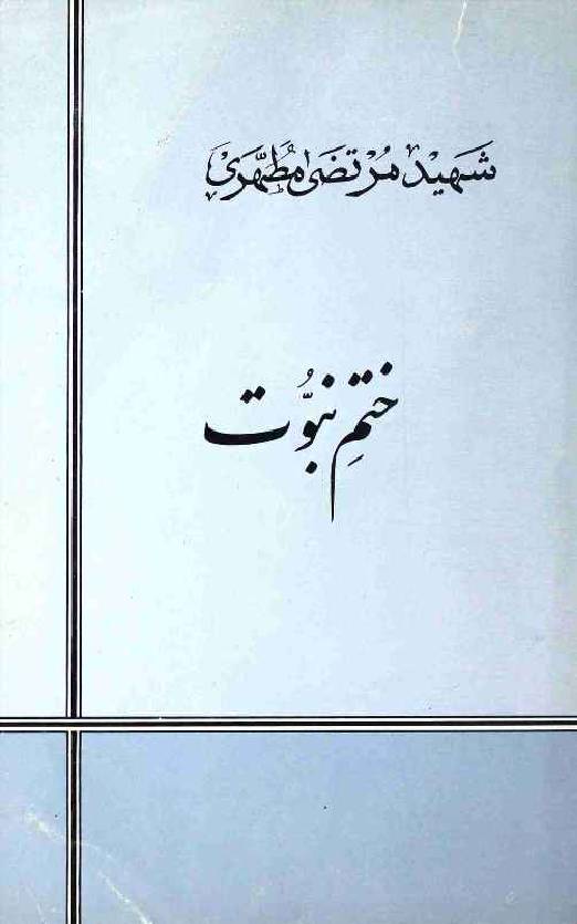 Khatm e Nabuwat