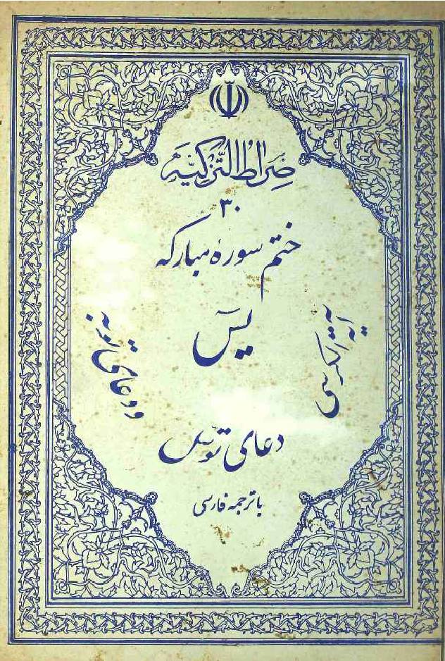 Khatm e Surah e Mubarak
