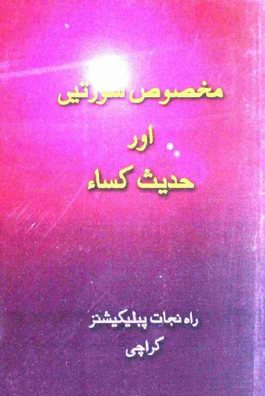 Makhsoos Surtein aur Hadees e Qisa