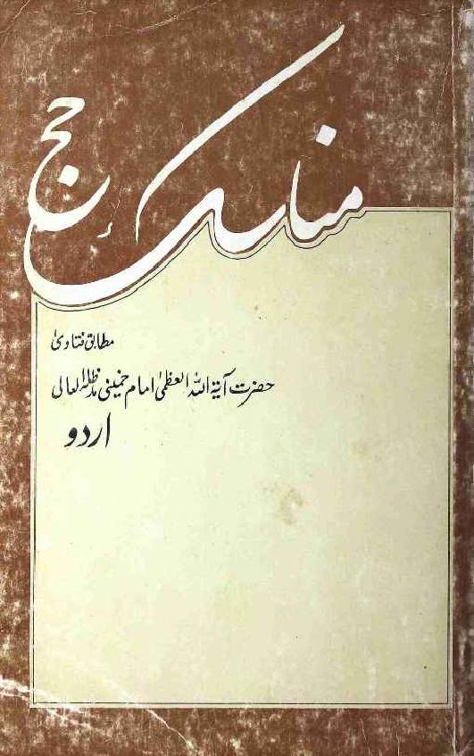 Manasek e Hajj Imam Khomeini