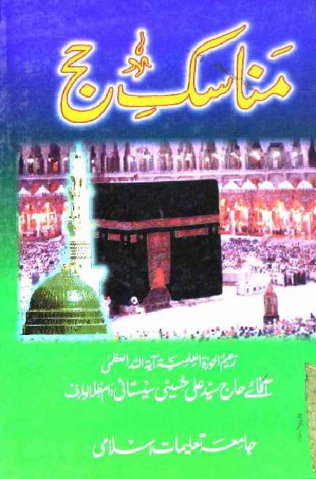 Manasek e Hajj Syed Ali Hussaini Sistani