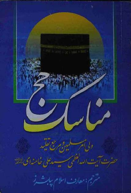 Manasek e Hajj Syed Ali Khamenei