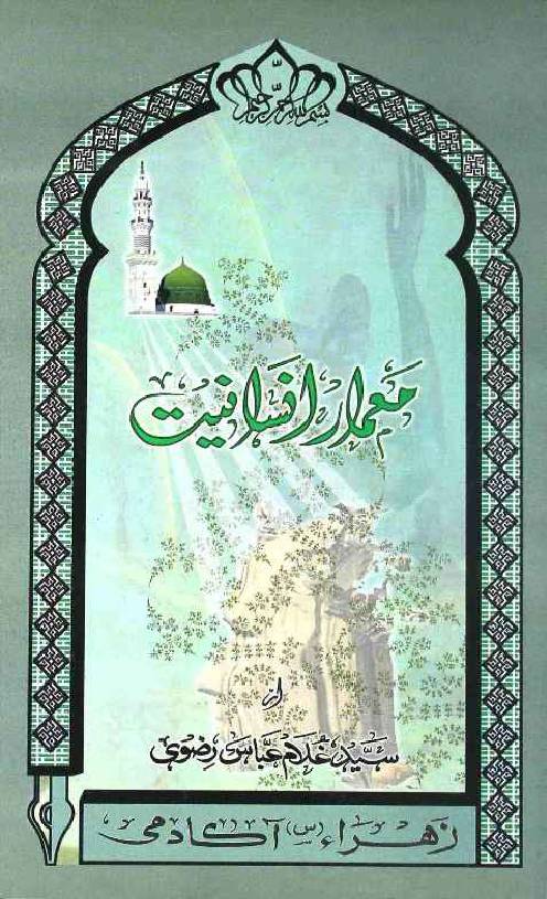 Maymar e Insaniyat