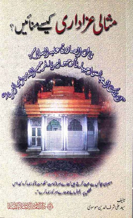 Misali Azadari Kaise Manaen