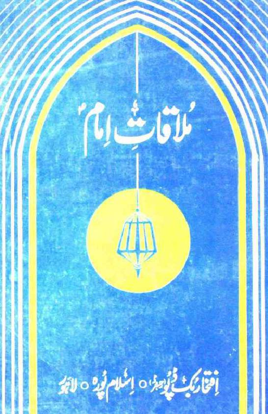 Mulaqat e Imam