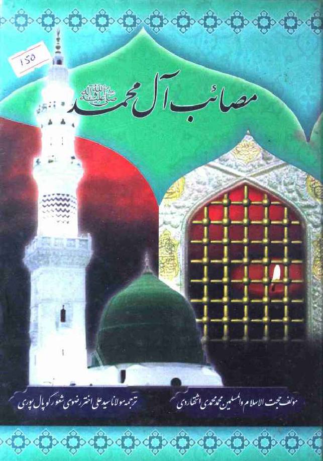 Masaibe e Aal Muhammad