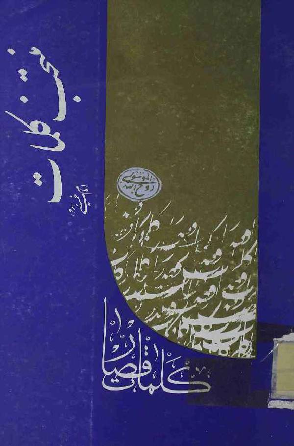 Muntakhib Kalmaat