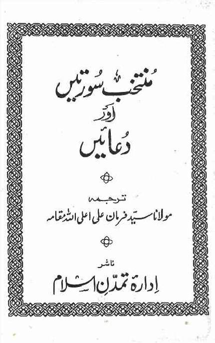 Muntakhib Surtein Aur Duain
