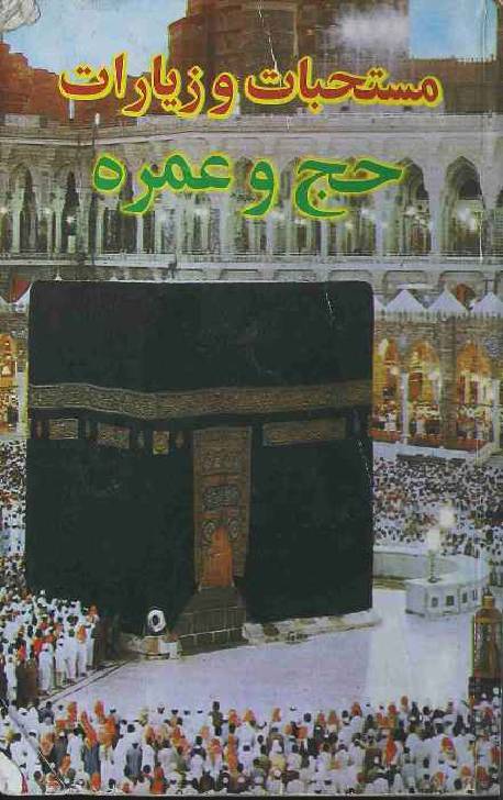 Mustahibat o Ziyaraat Hajj o Umrah