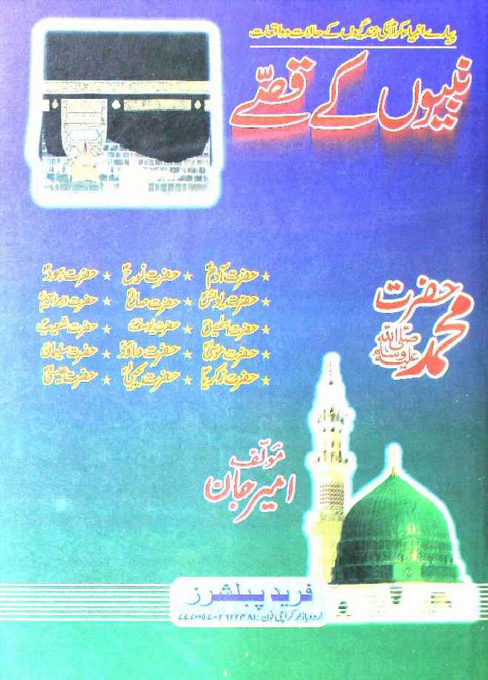 Nabiyon Ke Qissay