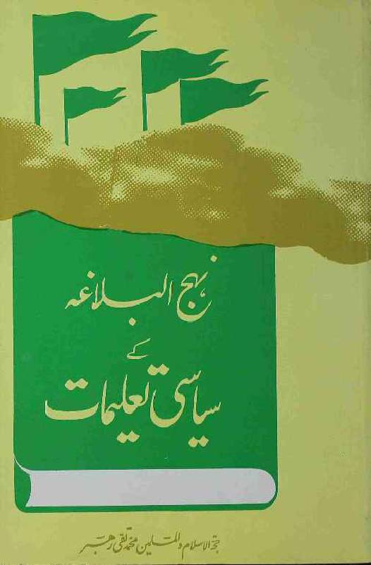 Nehaj ul Balagah Ke Siyasi Taleemaat