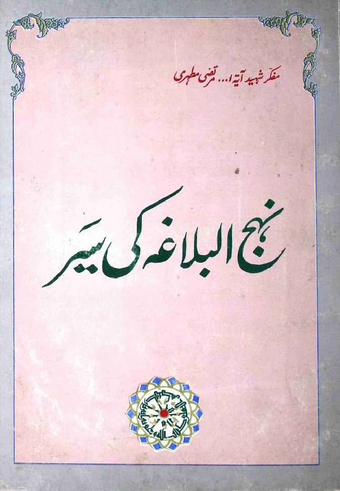Nehaj ul Balaga Ki Sair