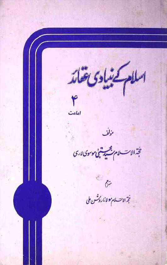 Islam Ke Bunyadi Aqaid Part 4