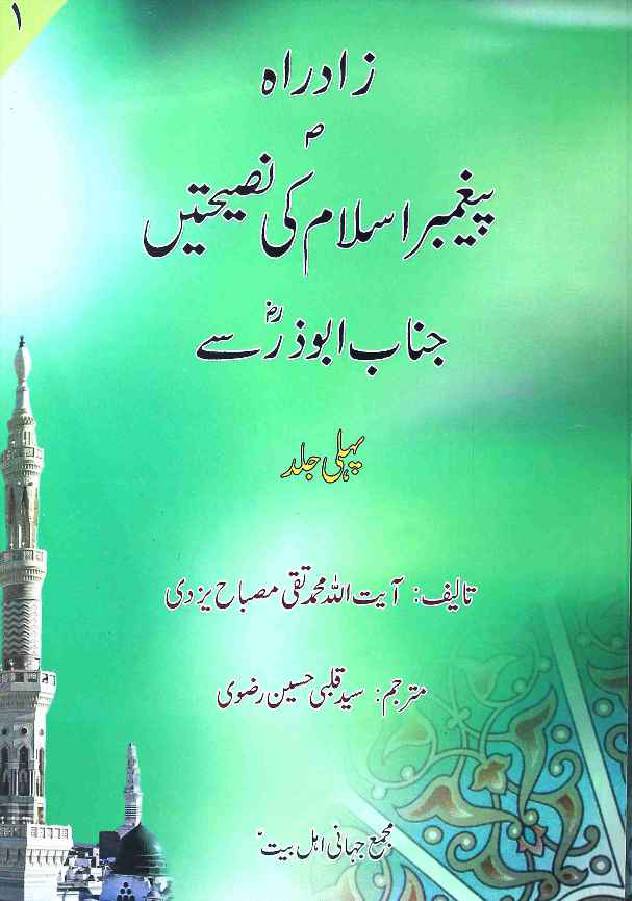Pegamber E Islam Ki Nasihatein Janabe Abu Zar Say - Part 1