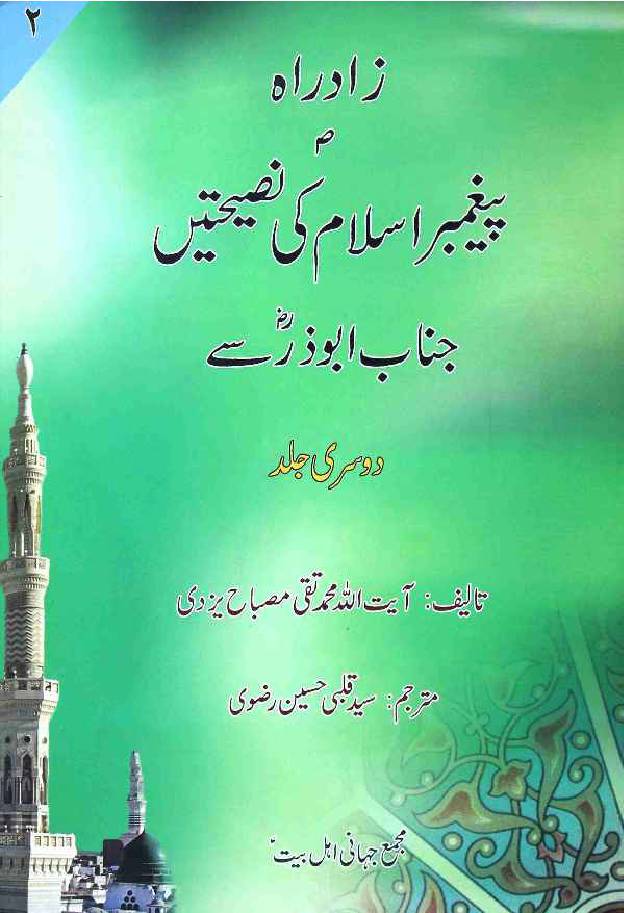 Pegamber E Islam Ki Nasihatein Janabe Abu Zar Say - Part 2