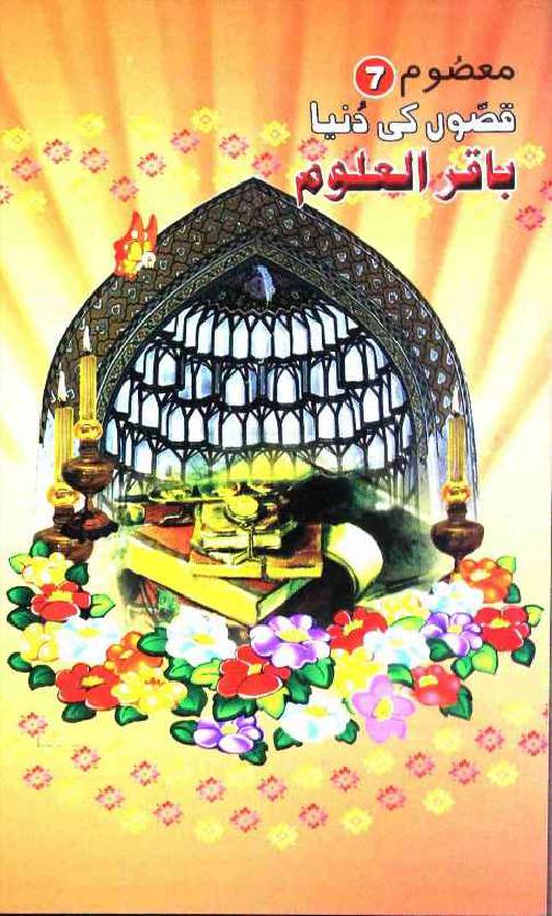 Qisso Ki Dunya Baqir ul Ulum