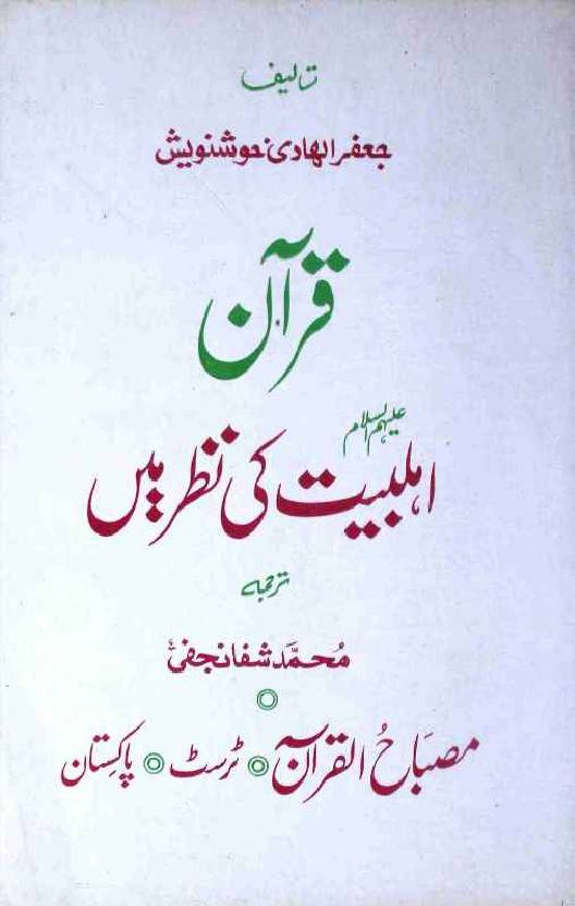 Quran Ahlebait as Ki Nazar Mai
