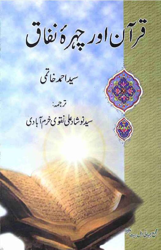 Quran Aur Chehrah e Nifaaq