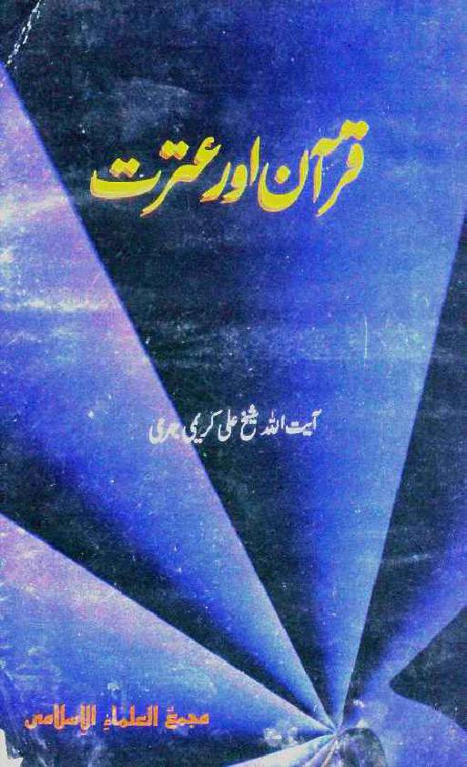 Quran Aur Itrat