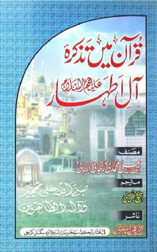 Quran Mai Tazkira Aal e Athaar