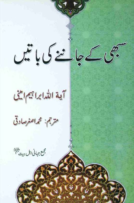 Sabhi Ke Jannay Ki Baatein