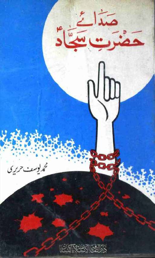 Sada E Hazrat Sajjad (as)