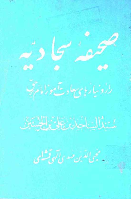 Sahifa E Sajjadiya
