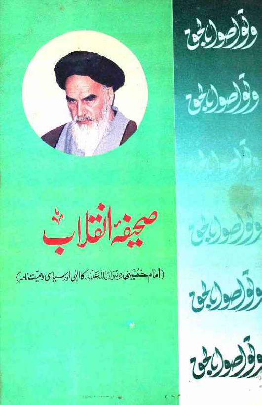 Saheefa e Inqelab