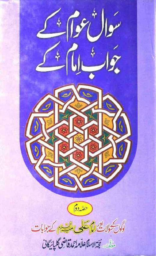 Sawal Awam Ke Aur Jawab Imam as Ke Part 2