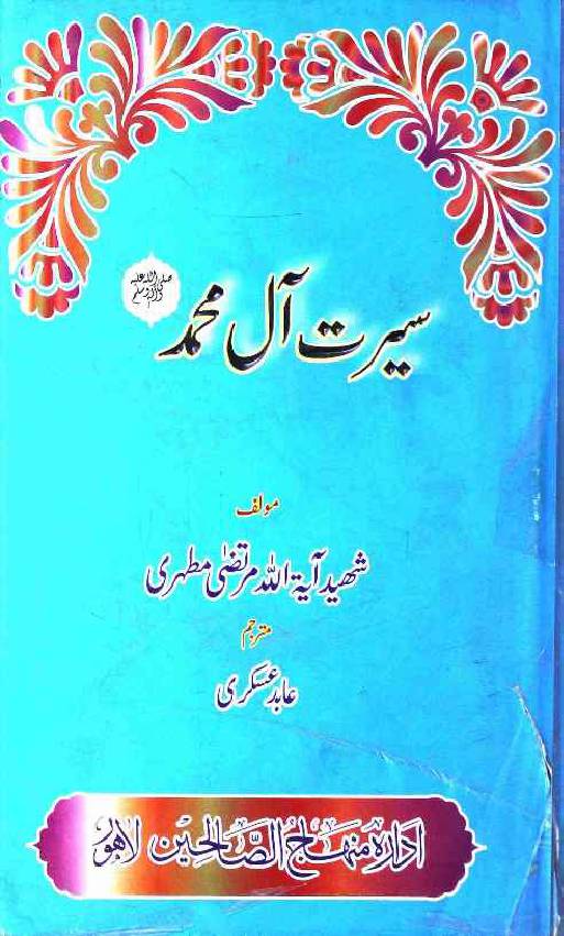 Seerat Aal Muhammad