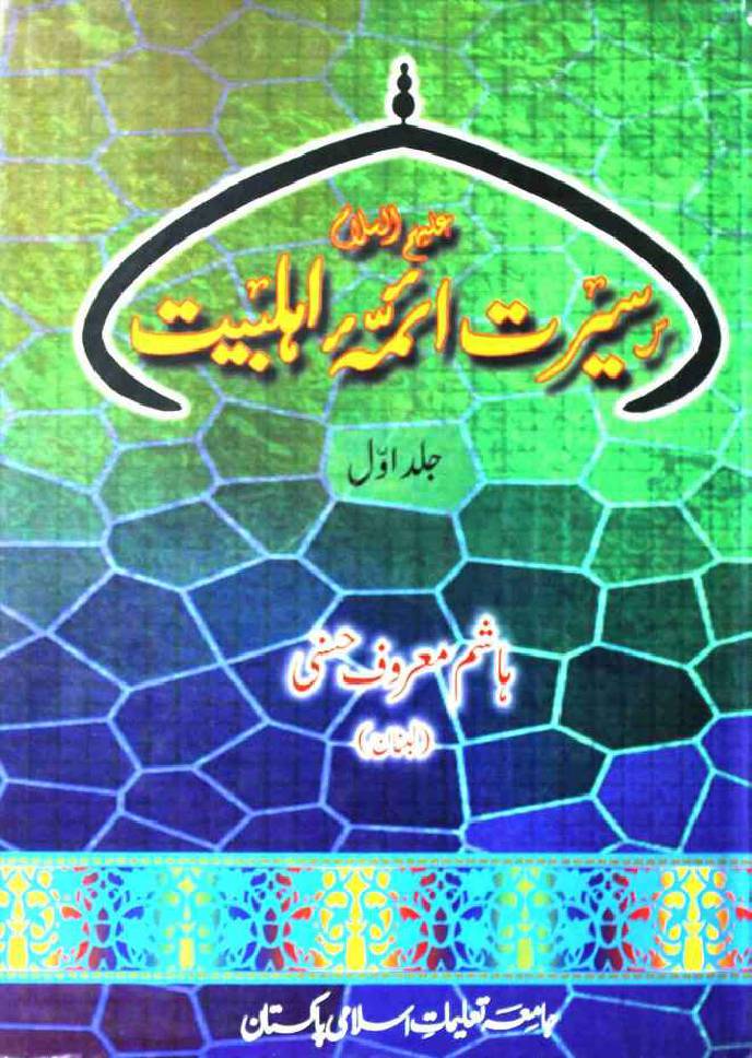 Seerat Aimma Ahlebait as