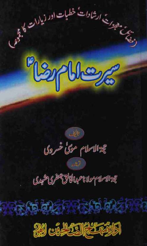 Seerat Imam Raza (as)