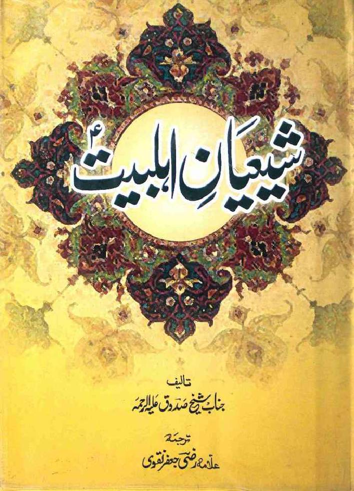 Shiyan e Ahlebait as