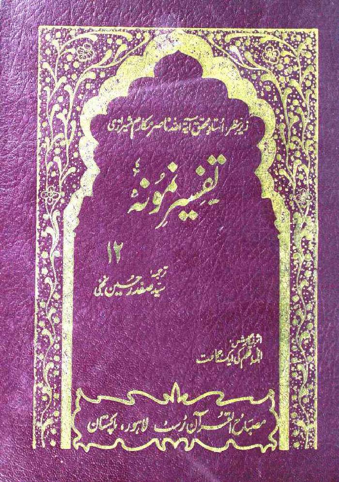 Tafseer e Namoona (Part 12 of 27)