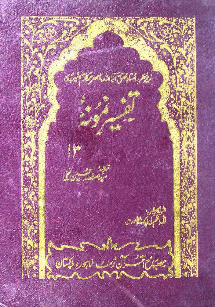 Tafseer e Namoona (Part 13 of 27)