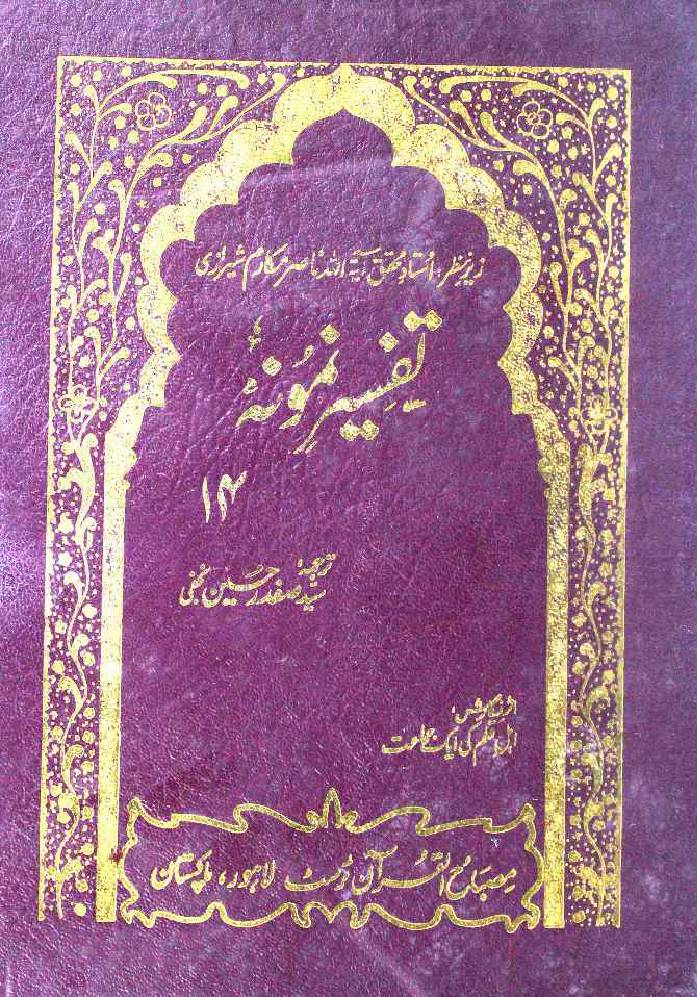 Tafseer e Namoona (Part 14 of 27)