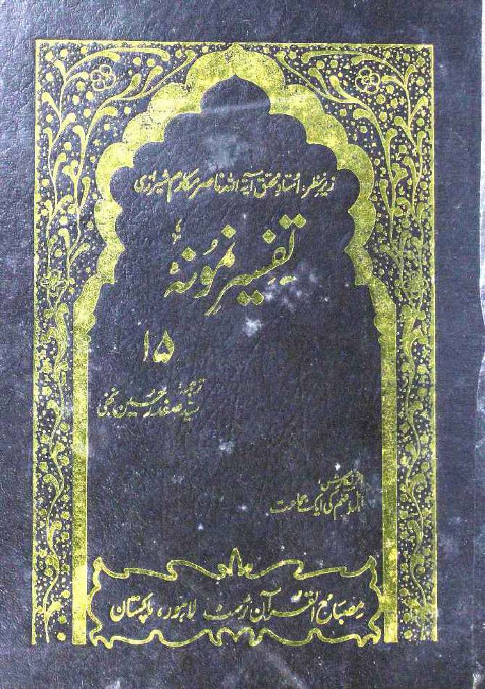 Tafseer e Namoona (Part 15 of 27)