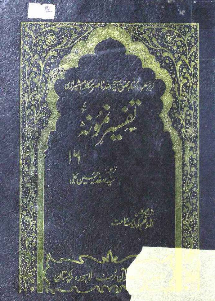 Tafseer e Namoona (Part 16 of 27)