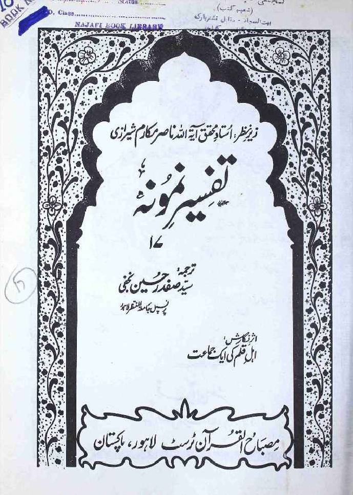 Tafseer e Namoona (Part 17 of 27)