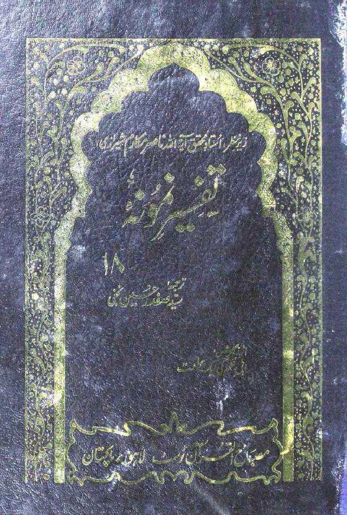 Tafseer e Namoona (Part 18 of 27)
