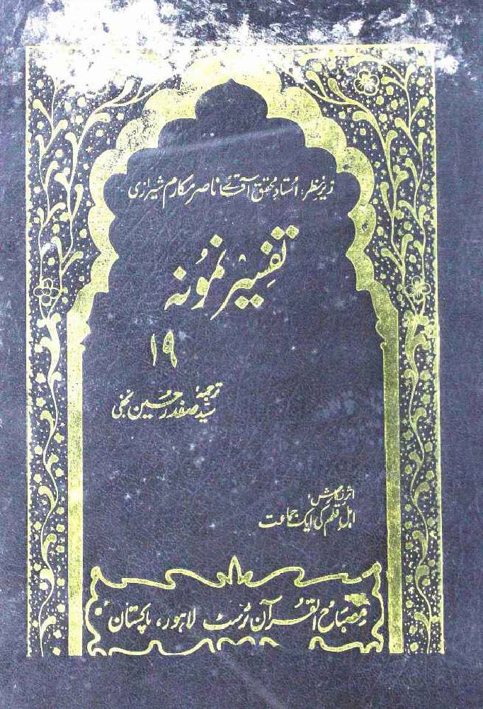 Tafseer e Namoona (Part 19 of 27)