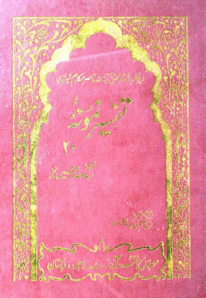 Tafseer e Namoona (Part 20 of 27)