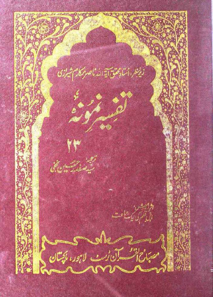 Tafseer e Namoona (Part 23 of 27)