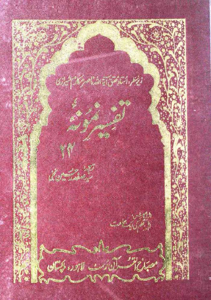 Tafseer e Namoona (Part 24 of 27)