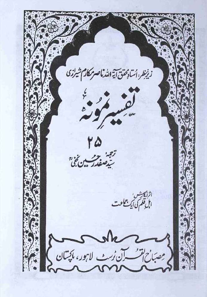 Tafseer e Namoona (Part 25 of 27)