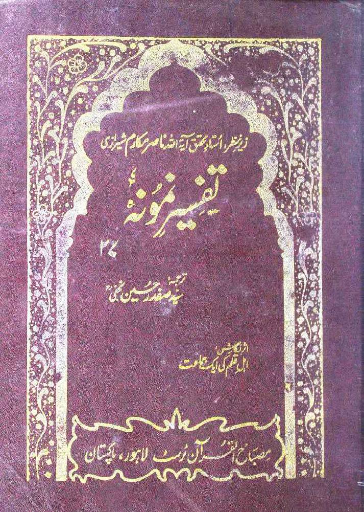Tafseer e Namoona (Part 27 of 27)