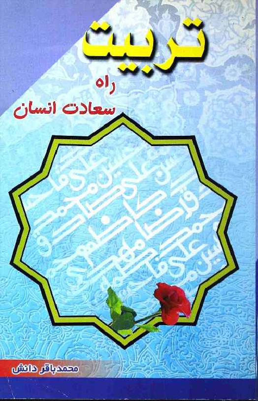 Tarbiat Rah e Saadat e Insan