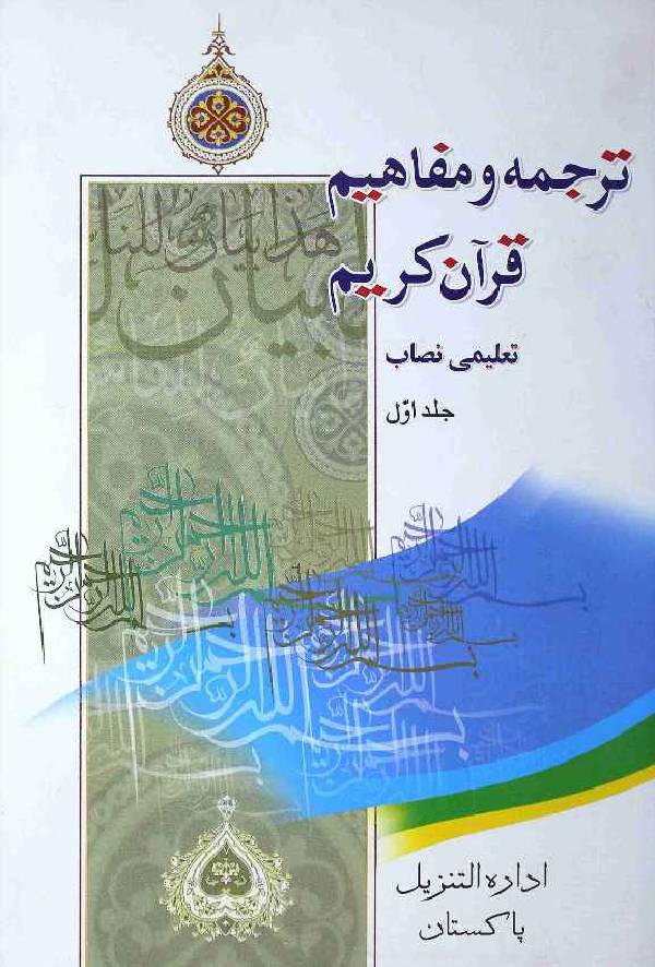 Tarjuma o Mafahim Quran Karim 1