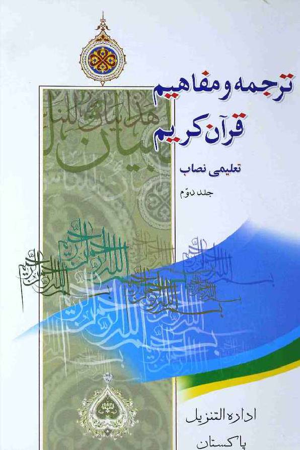 Tarjuma o Mafahim Quran Karim 2
