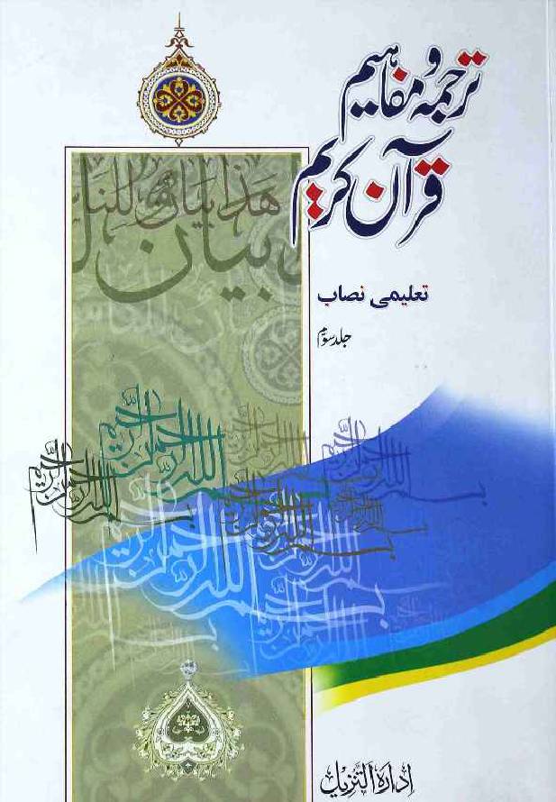 Tarjuma o Mafahim Quran Karim 3
